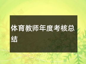 体育教师年度考核总结