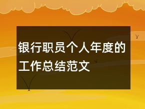 银行职员个人年度的工作总结范文