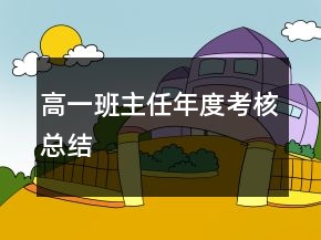 高一班主任年度考核总结