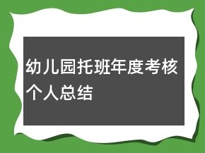 幼儿园托班年度考核个人总结