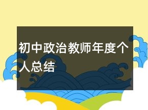 初中政治教师年度个人总结