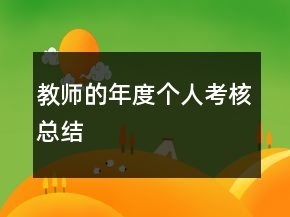 教师的年度个人考核总结