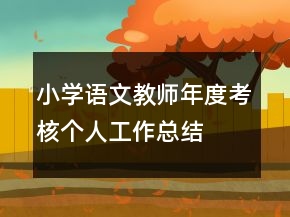 小学语文教师年度考核个人工作总结