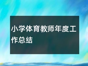 小学体育教师年度工作总结