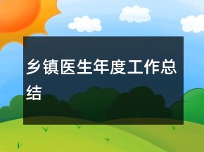 乡镇医生年度工作总结