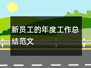 新员工的年度工作总结范文