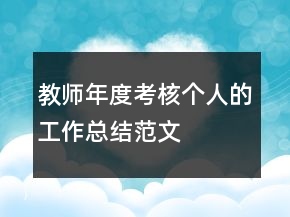 教师年度考核个人的工作总结范文