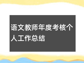 语文教师年度考核个人工作总结