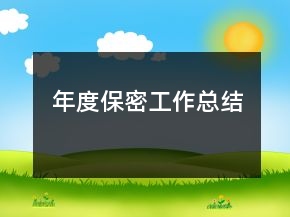 年度保密工作总结