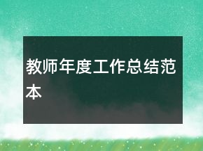 教师年度工作总结范本