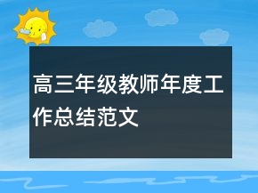 高三年级教师年度工作总结范文