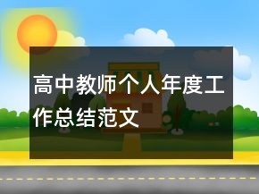 高中教师个人年度工作总结范文