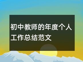 初中教师的年度个人工作总结范文