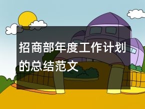 招商部年度工作计划的总结范文