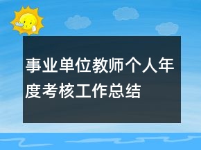 事业单位教师个人年度考核工作总结