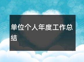 单位个人年度工作总结
