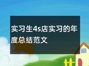 实习生4s店实习的年度总结范文