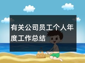 有关公司员工个人年度工作总结