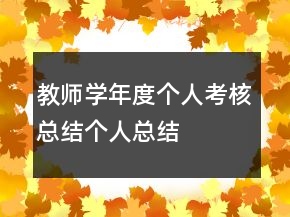 教师学年度个人考核总结个人总结