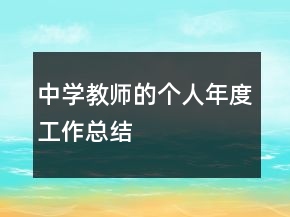 中学教师的个人年度工作总结