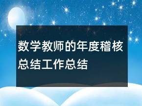 数学教师的年度稽核总结工作总结