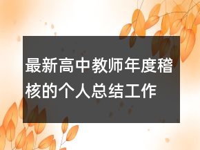 最新高中教师年度稽核的个人总结工作总结