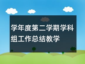 —学年度第二学期学科组工作总结教学总结