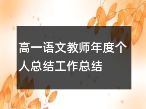 高一语文教师年度个人总结工作总结