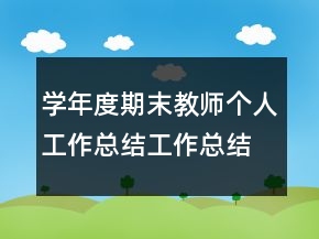 学年度期末教师个人工作总结工作总结