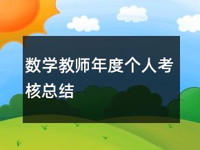 数学教师年度个人考核总结