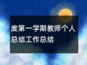 度第一学期教师个人总结工作总结