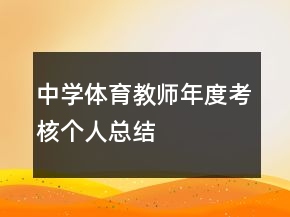 中学体育教师年度考核个人总结