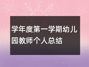 学年度第一学期幼儿园教师个人总结