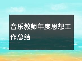 音乐教师年度思想工作总结