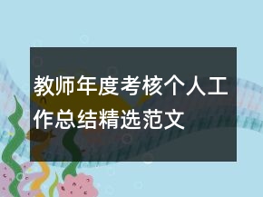 教师年度考核个人工作总结精选范文