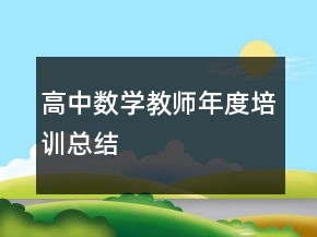 高中数学教师年度培训总结