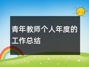 青年教师个人年度的工作总结