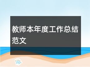 教师本年度工作总结范文