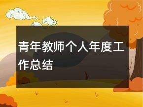 青年教师个人年度工作总结