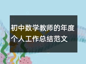 初中数学教师的年度个人工作总结范文