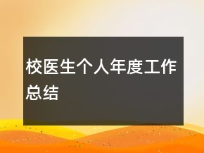 校医生个人年度工作总结