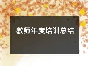 教师年度培训总结