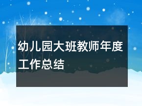 幼儿园大班教师年度工作总结