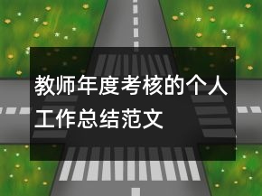 教师年度考核的个人工作总结范文