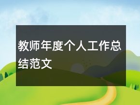 教师年度个人工作总结范文