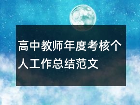 高中教师年度考核个人工作总结范文