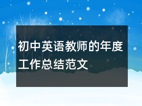 初中英语教师的年度工作总结范文