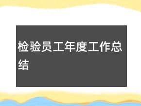检验员工年度工作总结