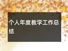 个人年度教学工作总结