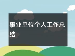 事业单位个人工作总结